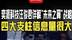 奕派科技汪俊君详解“未来之翼”战略 四大支柱信息量很大 @东风奕派  @汪俊君 #央企新势力才是真能打 #东风新旗舰东风风神L8 #eπ008 #未来之翼战略 @抖音创作小助手  @抖音汽