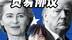 欧盟成了第二个日本？特朗普重压下签新“不平等条约”