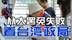 台湾民进党推行“大罢免”失败，解读台湾的政局走向