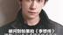 被问到如果拍《李想传》理想CEO直言希望易烊千玺演：曾被最信任的伙伴赶出公司 最终选择和解