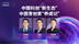 中国科创“新生态”，中国青创家“养成记”