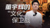 聂圣哲狠批董宇辉，争夺文化话语权的终极焦虑