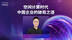 【直播回放】空间计算时代，中国企业的破局之道