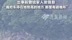 日本女子躲海啸驾车从30米高悬崖坠亡