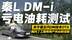 省油新境界！秦L DM-i第五代DM技术OTA升级 亏电油耗测试结果惊人