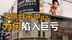 最高收费超116万，牛津学霸开最贵月子中心，为何三年亏12亿