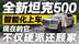 谁说硬派SUV不智能？全新坦克500智能化上车 现在还能兼顾家用