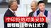 中印拒绝对美妥协，俄罗斯先让步，美特使到访，普京喊出暂停