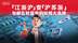 “江浙沪”变“沪苏浙”，包邮区财富密码如何大洗牌？