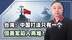 台海局势轮到美国着急了，中国打法只有一个，但美军却陷入两难？