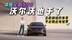 30万出头可入门，37万拿下5秒级暴徒！沃尔沃S90：这真的可能