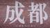 约大牌|专访国际世界运动会协会“掌门人”：成都将举办“我们一生中最棒的世运会”