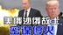 特朗普与普京将在“日本投降日”会晤，美俄沙俄故土密谋停火