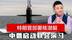 倒计时5天，特朗普部署核潜艇，不到24小时，中俄启动联合演习