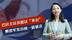 民进党大败之际，巴拉圭议员提议“弃台”，解放军发出统一最强音
