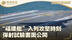 “福建舰”入列攻坚时刻 弹射试验画面公开