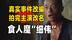 段奕宏演技封神，拍完这部电影后噩梦连连！真实事件改编《食人狂魔》