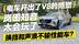 电车开出V8的感觉！新岚图知音太会玩了 换挡和声浪不输性能车？