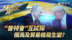 “普特会”互试探 改变俄乌及贸易格局？
