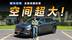试驾全新岚图知音，超大空间的华系SUV