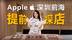 壹方城Apple Store开箱vlog：深圳第三家，长啥样？