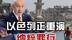 从焚化炉到铁丝网！以色列正重演纳粹罪行 #硬核深度计划