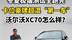 沃尔沃XC70，究竟实力如何？