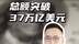 总额突破37万亿美元，美国国债会爆雷吗？#媒体精选计划