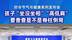 #时令节气与健康#健康中国发布孩子“坐没坐相”“高低肩”要查查是不是脊柱侧弯