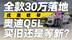 优惠收窄！全款30万落地 奥迪Q5L买旧还是等新？