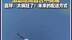 美国网友收无人机外卖欣喜若狂，就是这落地方式有点急。#无人机  #外卖