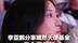 李亚鹏分享嫣然天使基金夏令营视频 19岁李嫣大方挥手示意 不少网友在评论区留言感谢