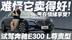 情绪价值拉满？试驾奔驰E300 L尊贵型 难怪它卖得好