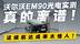 真的离谱！沃尔沃EM90光电实测 这续航达成率太惊人