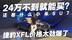 还看啥小米SU7！捷豹XFL价格太劲爆 24万不到就能买？