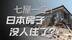 超900万空置房屋，日本的空房子为何越来越多？
