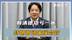 民调崩盘，赖清德功亏一篑，特朗普送来催命符，解放军也有大动作