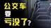 多地公交公司亏损加剧，居民出行将受影响？