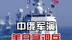 双舰合璧白令海，美日急调兵，中俄北太锁咽喉 #硬核深度计划
