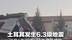 土耳其发生6.3级地震 已致1死29伤 16栋建筑被毁 一名81岁的公民在被救后身亡
