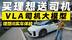 买理想送司机？VLA司机大模型体验 理想i8驾驶辅助表现如何？