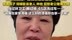 房主任回应被质疑编造凄惨人生