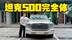 激光雷达上车，还有新三大件，全新坦克500回归家用？