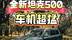 全新坦克500，车机超猛