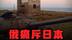 北方四岛争议不休，日本竟翻案二战结果？#硬核深度计划