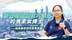 我在大湾区|将医研梦种在大湾区的马来女博士蔡佩娥