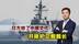闯入中国领海的日本护卫舰，日方终于给了中国交代，直接开除舰长