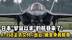 日本“出云”级变身真航母，F-35B战机到货！对中国威胁多大？