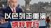 从焚化炉到铁丝网！以色列正重演纳粹罪行