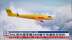 DHL将向国泰购2400吨可持续航空燃料